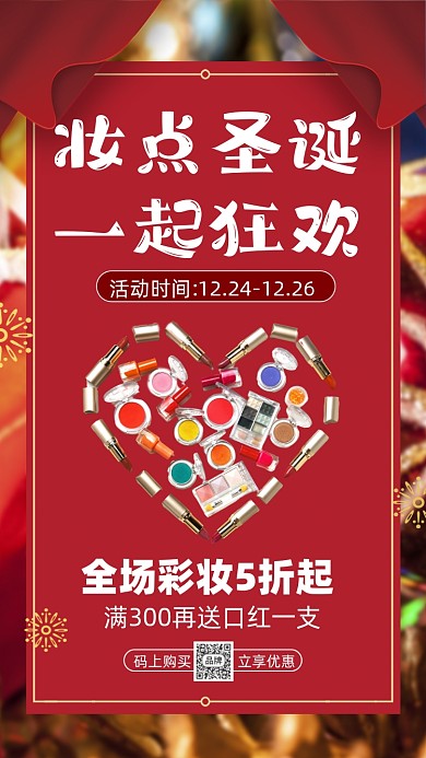 圣诞节美妆化妆品活动促销摄影图海报