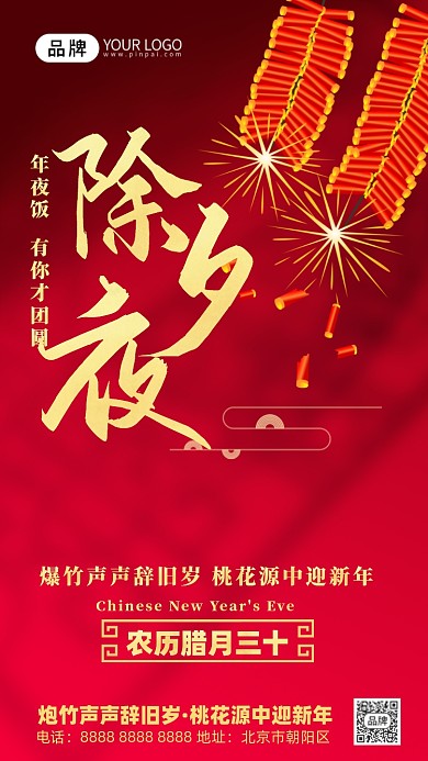 除夕夜红色鞭炮摄影图海报