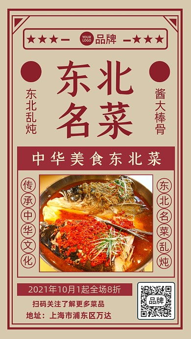 东北名菜餐厅促销美食摄影图海报
