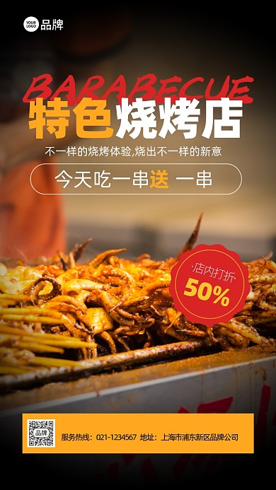 特色烧烤买一送一活动促销推广