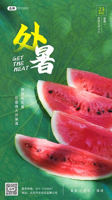 二十四节气处暑摄影图海报