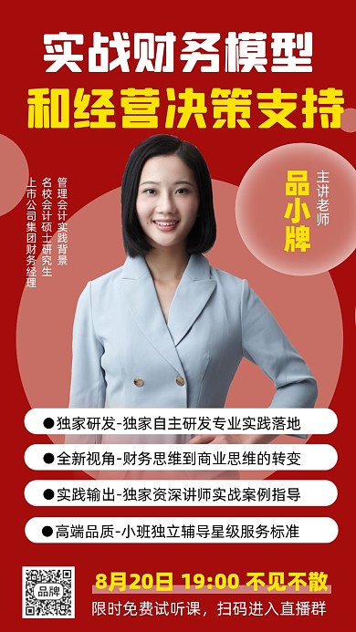 实战财务模型直播讲座宣传