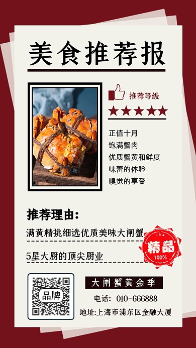 美食推荐美味大闸蟹摄影图海报