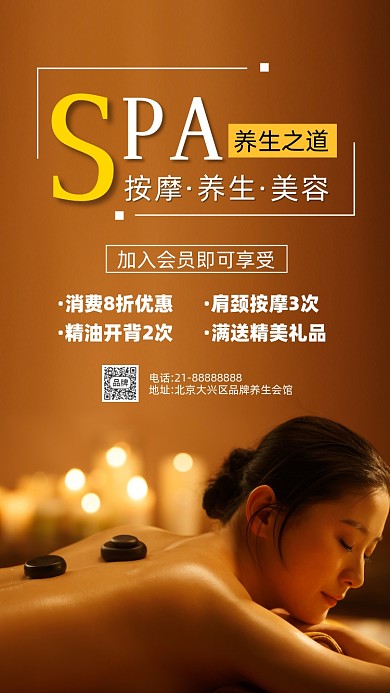 SPA养生美容活动促销摄影图海报