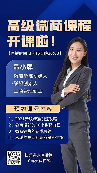 微商课程培训直播摄影图海报