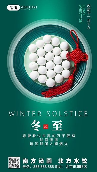冬至节气汤圆摄影图海报