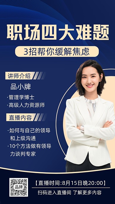 职场培训直播摄影图海报