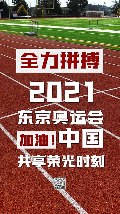 全力拼搏东京奥运会摄影图海报