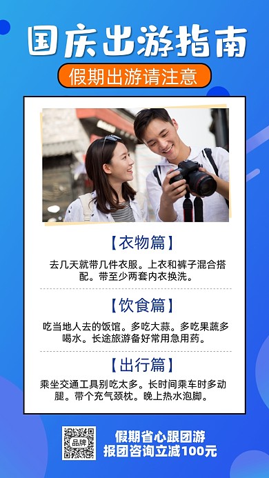 国庆旅游旅行指南摄影图海报