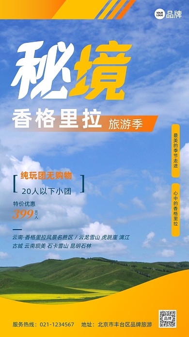 秘境香格里拉旅游摄影图海报