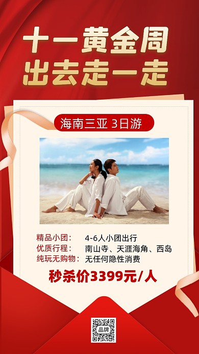 十一国庆旅游旅行活动促销摄影图海报