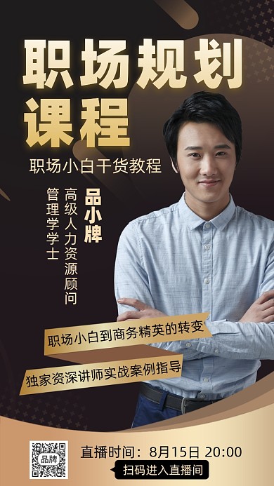 职场人力资源培训直播摄影图海报