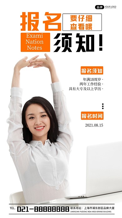 报名须知宣传摄影图海报