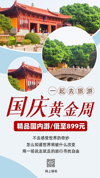 国庆旅游旅行活动营销摄影图海报