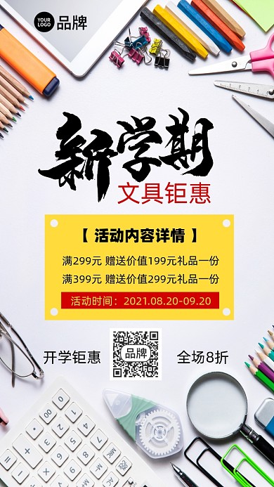 新学期文具促销摄影图海报