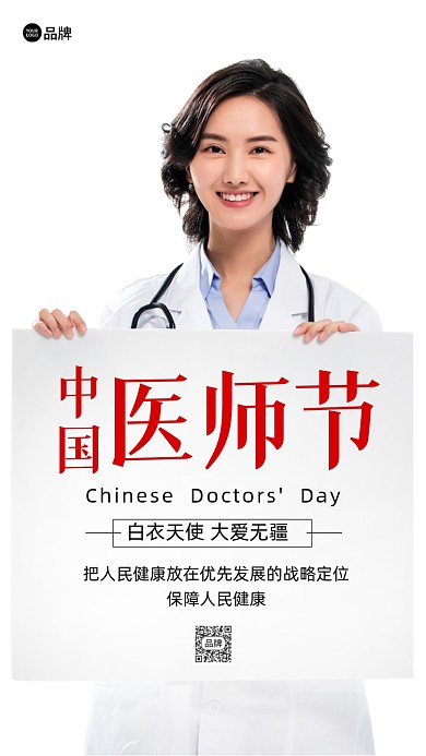 中国医师节摄影图海报