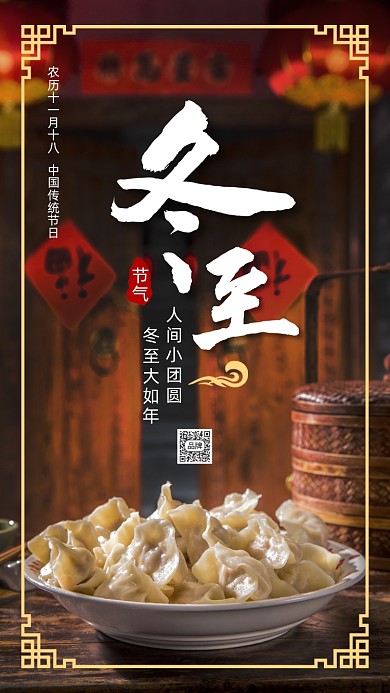 二十四节气冬至摄影图海报