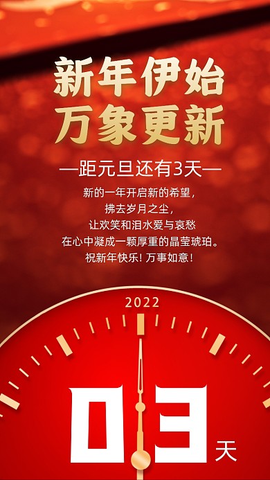 新年元旦倒计时摄影图海报