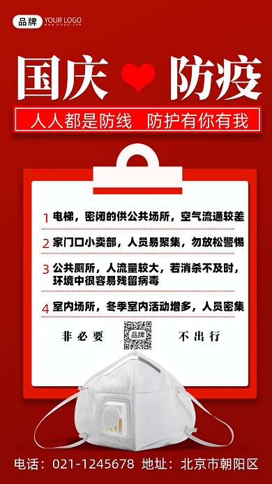 国庆节防疫口罩摄影图海报