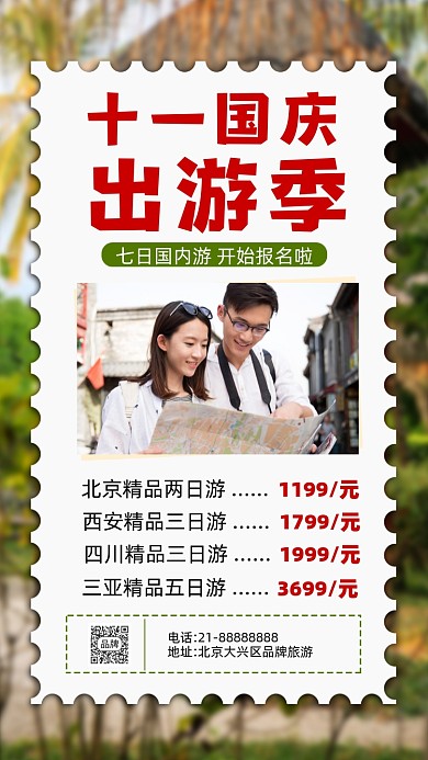 十一国庆旅游旅行活动促销摄影图海报