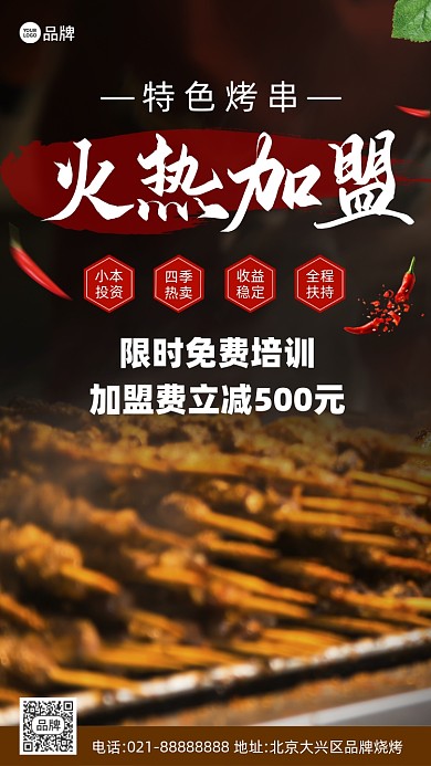 烧烤招商加盟摄影图海报