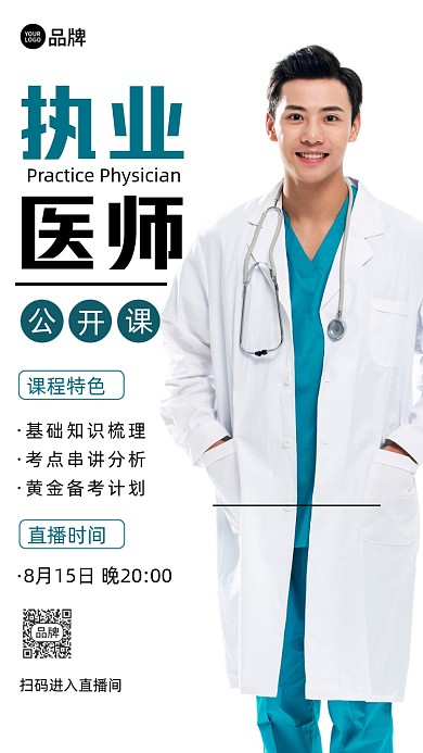 执业医师公开课培训直播摄影图海报