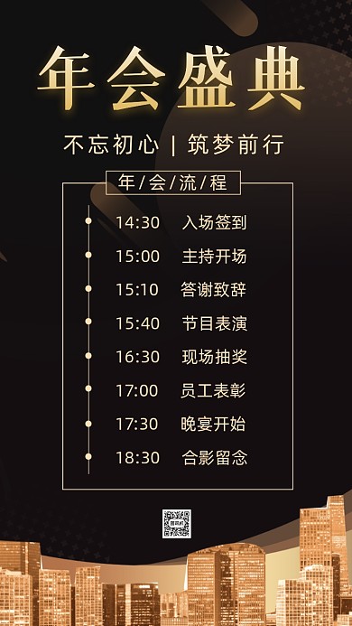 企业年会宴会流程节目单摄影图海报