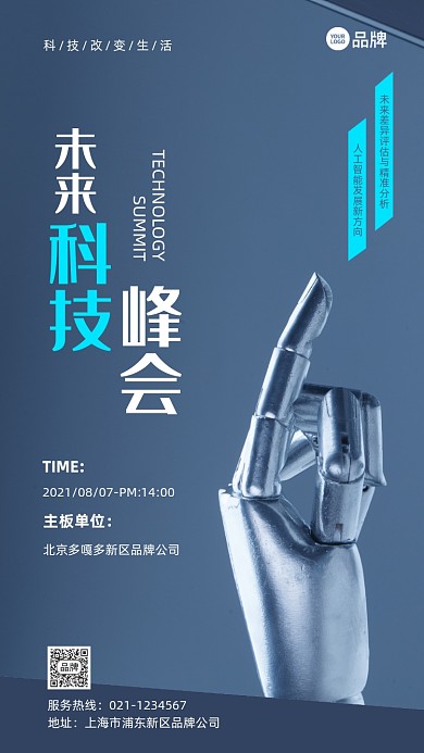 未来科技峰会活动宣传推广