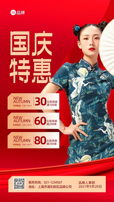 国庆节特惠国朝服饰活动宣传
