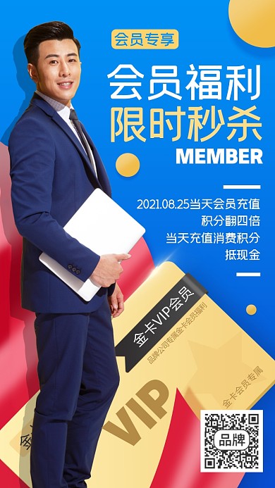 会员福利限时秒杀摄影图海报