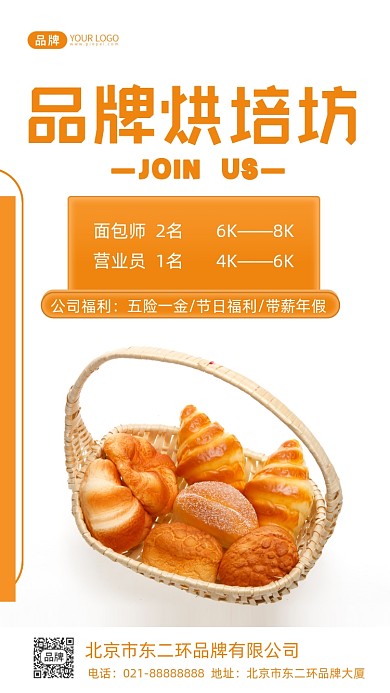 烘培面包招聘摄影图海报
