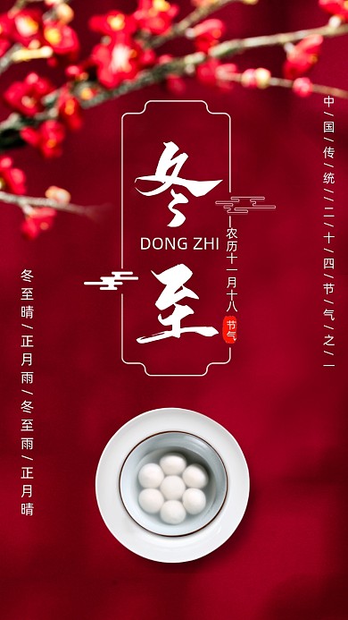 二十四节气冬至摄影图海报