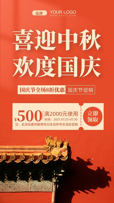 国庆节中秋节活动促销摄影图手机海报