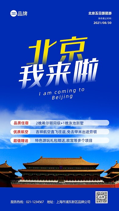 北京故宫旅游度假宣传推广
