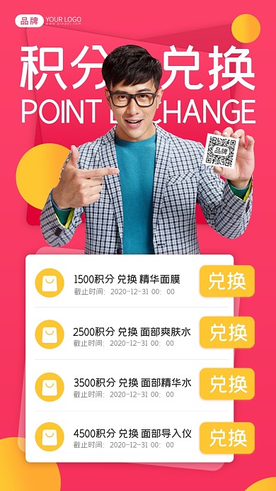 积分兑换活动摄影图海报