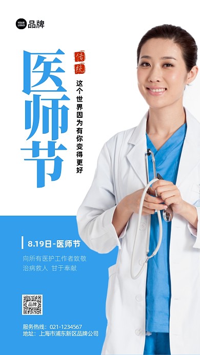 中国医师节节日活动推广宣传