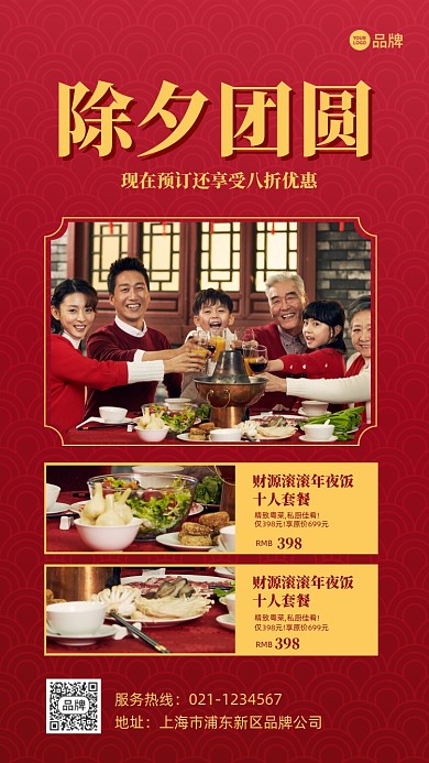 除夕团圆饭餐饮美食聚会推广宣传