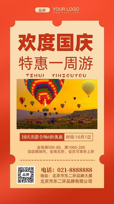 国庆节旅游活动促销摄影图手机海报