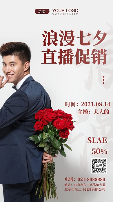七夕情人节促销活动摄影图手机海报