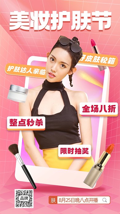 美妆护肤节摄影图海报
