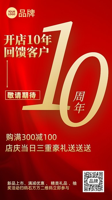 红金10周年店庆摄影图海报