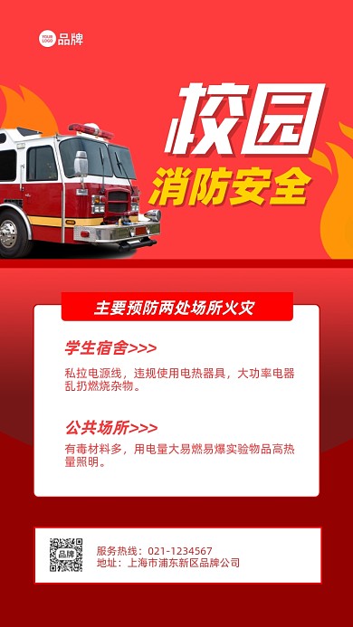 校园消防安全知识普及宣传推广