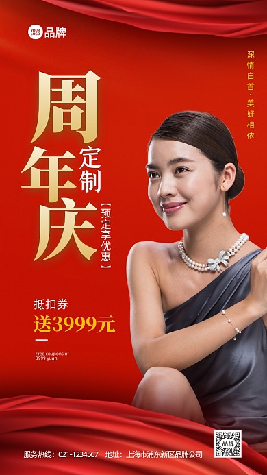 珠宝店周年庆庆祝活动宣传推广