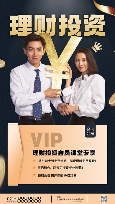 理财投资会员专享摄影图海报