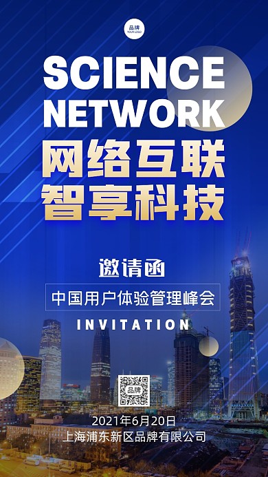 科技互联网络峰会邀请函摄影图海报