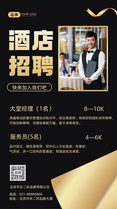 酒店招聘商务摄影图海报