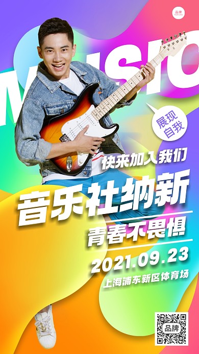 音乐社纳新摄影图海报