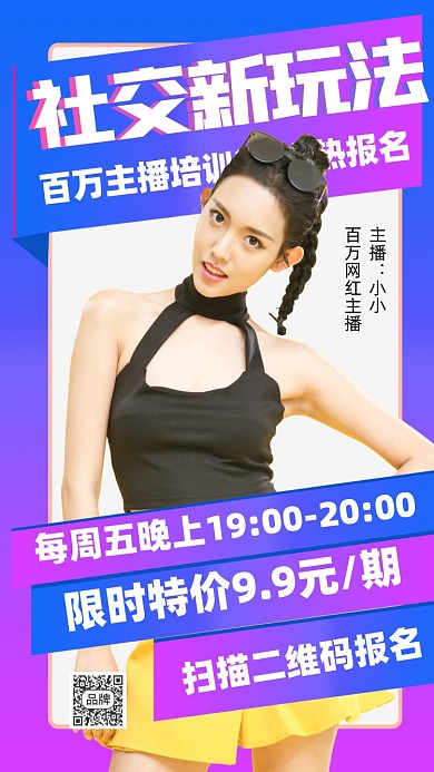 社交新玩法主播培训招生海报