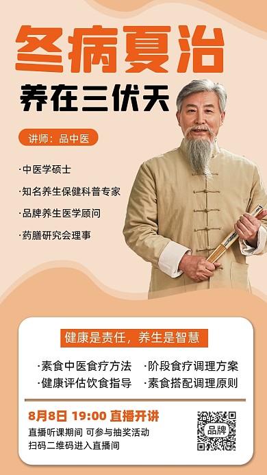 冬病夏治三伏养生宣传海报