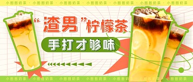 手打渣男柠檬茶撞色公众号首图
